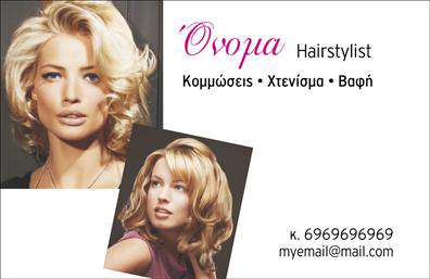    Η επαγγελματική κάρτα για Hair Stylists διαθέτει μοντέρνα και επαγγελματική εμφάνιση με κομψό σχεδιασμό. Στη μία πλευρά της κάρτας απεικονίζεται πορτραίτο γυναίκας με περίτεχνο χτένισμα, ενώ πιο κάτω υπάρχει ακόμα μία μικρή φωτογραφία με ένα διαφορετικό χτένισμα. Το κείμενο περιλαμβάνει το όνομα του επαγγελματία με ιδιαίτερα γραμματοσειρά, μαζί με τις υπηρεσίες που προσφέρει: Κομμώσεις, Χτενίσματα, Βαφή. Διακριτικά εμφανίζεται ο αριθμός τηλεφώνου και το email για ευκολότερη επικοινωνία, τοποθετημένα στο κάτω μέρος της κάρτας. Ο χρήστης μπορεί να κάνει όποιες αλλαγές θέλει μέσω του online σχεδιαστικού εργαλείου. 