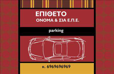 Επαγγελματική κάρτα parking με σχέδιο αυτοκινήτου, χρωματική παλέτα και χώρο για όνομα και τηλέφωνο.