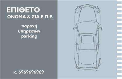 Επαγγελματική κάρτα parking με μοντέρνο σχέδιο, γραφική απεικόνιση αυτοκινήτου, όνομα επιχείρησης και στοιχεία επικοινωνίας.