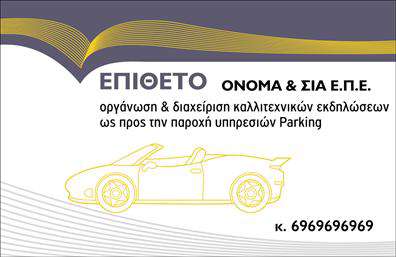 Επαγγελματική κάρτα Parking με εικονίδιο αυτοκινήτου και πληροφορίες επιχείρησης, κατάλληλη για καλλιτεχνικές εκδηλώσεις.