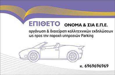 Επαγγελματική κάρτα για υπηρεσίες parking με ανοιχτό αυτοκίνητο, μοντέρνες καμπύλες γραμμές σε μπλε και χρυσό.