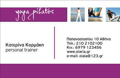  Η επαγγελματική κάρτα για personal trainers διαθέτει ένα εκλεπτυσμένο και μοντέρνο σχέδιο με μια εντυπωσιακή λεζάντα στο άνω μέρος που τονίζει τον τομέα εξειδίκευσης: yoga and pilates. Στην αριστερή πλευρά της κάρτας, υπάρχει χώρος για το όνομα του προσωπικού γυμναστή, προσφέροντας την δυνατότητα προσαρμογής με το δικό σας. Δίπλα, στην δεξιά πλευρά, παρουσιάζονται οι βασικές πληροφορίες επικοινωνίας, συμπεριλαμβανομένων της διεύθυνσης, του τηλεφώνου, του κινητού, της ιστοσελίδας και του email, επιτρέποντας πλήρη προσαρμογή και προσθήκη του λογοτύπου ή της επωνυμίας της επιχείρησης σας. Ο χρωματικός συνδυασμός με μωβ λεπτομέρειες προσδίδει μία αίσθηση κομψότητας και επαγγελματισμού. Χρησιμοποιώντας το online σχεδιαστικό εργαλείο μας, μπορείτε να προσαρμόσετε την κάρτα στις δικές σας ανάγκες με ευκολία.