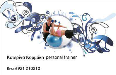  Αυτή η επαγγελματική κάρτα για personal trainers διαθέτει έναν δυναμικό σχεδιασμό με αφηρημένα μοτίβα σε μπλε και γκρι αποχρώσεις. Στο κέντρο της κάρτας, μια φωτογραφία παρουσιάζει έναν εκπαιδευτή και μια εκπαιδευόμενη κατά τη διάρκεια άσκησης με μια μπάλα γυμναστικής, υποδηλώνοντας τη δράση και την ενέργεια που προσφέρει η επαγγελματική υπηρεσία. Η διάταξη επιτρέπει την ανάδειξη του ονόματος και της ειδικότητας του personal trainer, Κατερίνα Κορμάκη, καθώς και την παράθεση του τηλεφώνου επικοινωνίας στην κάτω αριστερή γωνία. Ο σχεδιασμός προσφέρει επαγγελματική αλλά και σύγχρονη αίσθηση, κατάλληλη για την προσέλκυση πελατών που επιθυμούν ποιοτική εκγύμναση. Ο χρήστης μπορεί να κάνει όποιες αλλαγές θέλει μέσω του online σχεδιαστικού εργαλείου.