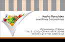 Επαγγελματικές κάρτες - Διαιτολόγοι Διατροφολόγοι - Κωδικός:98596