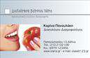 Επαγγελματικές κάρτες - Διαιτολόγοι Διατροφολόγοι - Κωδικός:98597