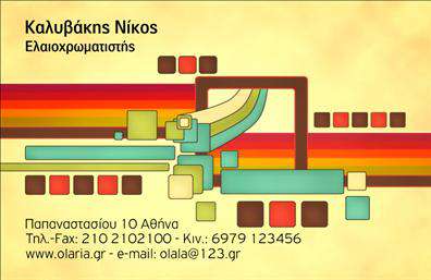  Αυτή η επαγγελματική κάρτα ανήκει στην κατηγορία Επαγγελματικές Κάρτες, ειδικά σχεδιασμένη για Ελαιοχρωματιστές. Το δημιουργικό σχέδιο της κάρτας διαθέτει μια πολύχρωμη γραμμή από γεωμετρικά μοτίβα και χρώματα, ιδανικό για επαγγελματίες που ασχολούνται με σχέδιο και χρώμα. Υπάρχουν πεδία διαθέσιμα για το όνομα του επαγγελματία, όπως 