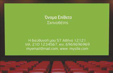    Το πρότυπο σχέδιο για εκτύπωση     επαγγελματικής κάρτας    για     θέατρα    ενσωματώνει μια μοντέρνα και δυναμική αισθητική που προσελκύει την προσοχή. Το βασικό πράσινο χρώμα του φόντου, σε συνδυασμό με τη λευκή ευανάγνωστη γραμματοσειρά, δημιουργεί μία ισχυρή αντίθεση που δίνει βάθος και κίνηση στη σύνθεση, παραπέμποντας στο μαγικό κόσμο της σκηνικής τέχνης.    Τα οπτικά στοιχεία αυτού του template αντανακλούν την καλλιτεχνική φύση του επαγγέλματος του σκηνοθέτη, αποπνέοντας εμπειρία και δημιουργικότητα. Παράλληλα, η διάταξη της κάρτας προσφέρει αρκετό χώρο για προσαρμογή, επιτρέποντας τη εισαγωγή τηλεφώνου, διεύθυνσης, email και ιστοσελίδας, προσφέροντας ευελιξία στις εκτυπώσεις για κάθε ανάγκη επαγγελματικής επικοινωνίας.    Η επιλογή αυτού του σχεδιασμού διασφαλίζει ότι ο σκηνοθέτης θα αφήσει μια ισχυρή και επαγγελματική πρώτη εντύπωση στους πελάτες ή συνεργάτες του, αναδεικνύοντας το ταλέντο και την εξειδίκευσή του στο χώρο.       Μπορείτε να κάνετε όποιες αλλαγές θέλετε μέσω του online σχεδιαστικού εργαλείου.   