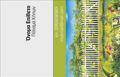    Η εκτύπωση μιας κάρτας για επαγγελματίες κήπων δεν ήταν ποτέ τόσο ζωντανή όσο με αυτό το πρότυπο σχέδιο. Οι έντονες αποχρώσεις του πράσινου και οι φυσικές εικόνες που διακοσμούν την κάρτα προσδίδουν μια άμεση αίσθηση φρεσκάδας και ζωντάνιας, ιδανική για όσους ασχολούνται με το σχεδιασμό και τη φροντίδα κήπων.    Η γραμματοσειρά είναι κομψή και ευδιάκριτη, επιτρέποντας την εύκολη ανάγνωση όλων των πληροφοριών. Η δυναμική παράταξη των στοιχείων, σε συνδυασμό με τη δυνατότητα προσαρμογής των στοιχείων επικοινωνίας όπως το τηλέφωνο και το email, προσφέρει όλη την ευελιξία που χρειάζεται ένας επαγγελματίας κήπων για να παρουσιάσει την εξειδίκευσή του.    Με την κατάλληλη τοποθέτηση του λογότυπου ή της επωνυμίας της επιχείρησης, αυτό το template αναδεικνύει την εμπειρία και την αξιοπιστία σας στον τομέα της κηπουρικής. Είναι το τέλειο μέσο για να κάνετε μια ισχυρή και επαγγελματική πρώτη εντύπωση στους πελάτες σας.    Μπορείτε να κάνετε όποιες αλλαγές θέλετε μέσω του online σχεδιαστικού εργαλείου. 