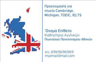 Επαγγελματικές κάρτες - Καθηγητές Αγγλικών - Κωδικός:106691
