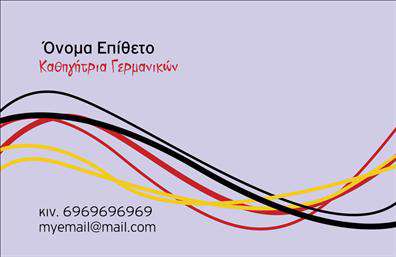    Πρότυπο σχέδιο για εκτύπωση επαγγελματικών καρτών για καθηγητές Γερμανικών    Αυτή η επαγγελματική κάρτα διαθέτει ένα κομψό και μοντέρνο σχέδιο με κυρίαρχες γραμμές     σε κόκκινο, κίτρινο και μαύρο, που παραπέμπουν στα χρώματα της γερμανικής σημαίας.     Το απαλό γκρι φόντο δημιουργεί έναν διακριτικό και επαγγελματικό καμβά.     Η χρήση αυτής της γκάμας χρωμάτων επικοινωνεί δύναμη, αξιοπιστία καθώς και την     εξειδίκευση του επαγγελματία ως καθηγητή Γερμανικών.    Η γραμματοσειρά είναι καθαρή και ευκρινής, εξασφαλίζοντας ότι οι πληροφορίες είναι     ευδιάκριτες και εύκολα αναγνώσιμες. Το layout προσφέρει ευελιξία για την     προσαρμογή των προσωπικών σας στοιχείων, όπως το όνομα, το επώνυμο, το τηλέφωνο και     η ηλεκτρονική διεύθυνση.    Αυτή η κάρτα εκφράζει την εμπειρία και την εξειδίκευσή σας στη διδασκαλία Γερμανικών,     και μπορεί να βοηθήσει τον καθηγητή να αποτυπώσει μια ισχυρή πρώτη εντύπωση στους     μαθητές και συνεργάτες του. Η στήριξή της στην εκτυπωτική ποιότητα διασφαλίζει την     εξαιρετική αναπαράσταση των χρωμάτων και των λεπτομερειών.    Μπορείτε να κάνετε όποιες αλλαγές θέλετε μέσω του online σχεδιαστικού εργαλείου. 