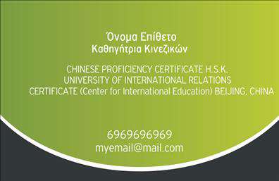 Επαγγελματικές κάρτες - Καθηγητές Κινεζικών - Κωδικός:107054