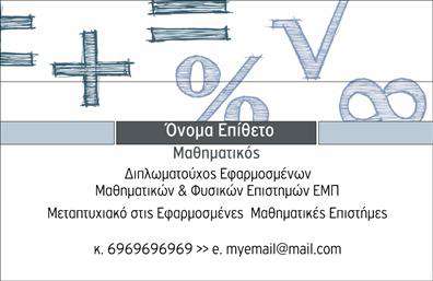 Επαγγελματικές κάρτες - Καθηγητές Μαθηματικών - Κωδικός:102199