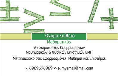 Επαγγελματική κάρτα καθηγητή μαθηματικών με πράσινο και λευκό χρώμα, μαθηματικούς συμβολισμούς και καθαρή γραμματοσειρά.