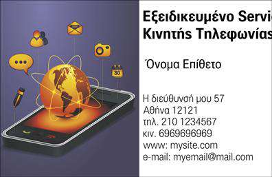 Επαγγελματικές κάρτες - Κινητή Τηλεφωνία - Κωδικός:102024