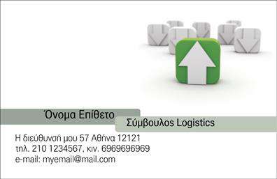 Επαγγελματική κάρτα Συμβούλου Logistics σε πράσινο χρώμα, κομψός σχεδιασμός με χώρους για στοιχεία επικοινωνίας.