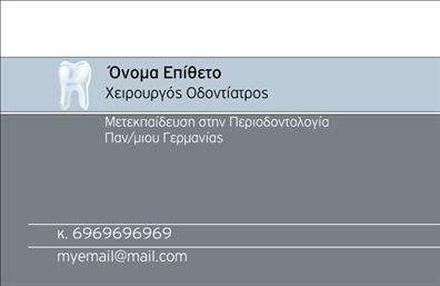    Αυτή η επαγγελματική κάρτα για οδοντίατρους διαθέτει ένα κομψό και καθαρό σχέδιο που αντανακλά την επαγγελματικότητα και την αξιοπιστία του τομέα της οδοντιατρικής. Ο φωτεινός λευκός φόντος δημιουργεί μια αίσθηση καθαρότητας και υγιεινής, ενώ οι απαλές μπλε και πράσινες πινελιές προσθέτουν μια δόση φρεσκάδας και ηρεμίας.    Η καλά σχεδιασμένη διάταξη επιτρέπει την εύκολη ανάγνωση των στοιχείων, με ευδιάκριτη γραμματοσειρά που ενισχύει την αίσθηση επαγγελματισμού. Ο χώρος για το όνομα και το επώνυμο του οδοντιάτρου υπογραμμίζεται, επιτρέποντας την εξατομίκευση της κάρτας και καθιστώντας την μοναδική.    Η ευελιξία αυτού του template δίνει τη δυνατότητα προσθήκης στοιχείων επικοινωνίας, όπως τηλεφωνικός αριθμός και διεύθυνση, προσφέροντας στους πελάτες σας όλες τις απαραίτητες πληροφορίες με μία ματιά. Είναι ιδανική για την προώθηση υπηρεσιών όπως οι οδοντιατρικές εξετάσεις, οι θεραπείες αποκατάστασης και οι αισθητικές παρεμβάσεις.    Αυτές οι επαγγελματικές κάρτες μπορούν να σας βοηθήσουν να εντυπωσιάσετε τους πελάτες σας από την πρώτη τους επαφή, μεταδίδοντας την αίσθηση ότι είστε ένας έμπειρος και αξιόπιστος επαγγελματίας στον τομέα σας. Το προσεγμένο design εγγυάται ότι οι πελάτες σας θα θυμούνται την επαφή σας και θα αισθάνονται σίγουροι να σας εμπιστευτούν.    Μπορείτε να κάνετε όποιες αλλαγές θέλετε μέσω του online σχεδιαστικού εργαλείου. 
