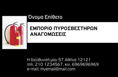    Ανακαλύψτε την ειδικά σχεδιασμένη αυτή επαγγελματική κάρτα για να τονίσετε την αξιοπιστία και την επαγγελματική σας εικόνα στον τομέα των πυροσβεστήρων. Το όμορφο φόντο δημιουργεί μια αίσθηση ασφάλειας και επαγγελματισμού, με χρώματα που συνδυάζουν το κόκκινο και το λευκό, παραπέμποντας άμεσα στο αντικείμενο των πυροσβεστήρων.    Η γραμματοσειρά που έχει επιλεγεί είναι ευκρινής και μοντέρνα, διασφαλίζοντας ότι το όνομά σας και οι πληροφορίες της επιχείρησής σας ξεχωρίζουν. Το layout έχει σχεδιαστεί με προσοχή ώστε να δίνει έμφαση στον πυρήνα της δραστηριότητάς σας, προσφέροντας χώρο για το λογότυπο της επιχείρησής σας, καθώς και για την εισαγωγή στοιχείων επικοινωνίας όπως τηλέφωνο και διεύθυνση.    Οι οπτικές λεπτομέρειες του template ενισχύουν την εμπιστοσύνη που χρειάζεστε στους πελάτες σας, υπογραμμίζοντας τις υπηρεσίες σας στον τομέα της πυρόσβεσης. Με την ευελιξία που παρέχει το design, μπορείτε να προσαρμόσετε την κάρτα σας ώστε να ενσωματώσετε πληροφορίες που σχετίζονται με τα προϊόντα και τις υπηρεσίες που προσφέρετε στους πελάτες σας.    Η εντυπωσιακή αυτή κάρτα θα σας βοηθήσει να κάνετε μια ισχυρή και επαγγελματική πρώτη εντύπωση στους πελάτες σας, αποδεικνύοντας την αφοσίωσή σας στον τομέα της πυρόσβεσης.    Μπορείτε να κάνετε όποιες αλλαγές θέλετε μέσω του online σχεδιαστικού εργαλείου. 