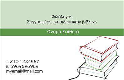    Ανακαλύψτε την επιλεγμένη σχεδίαση αυτών των επαγγελματικών καρτών ειδικά για φιλολόγους, που συνδυάζει κομψότητα και επαγγελματικά στοιχεία. Το φόντο της κάρτας είναι σε απαλό κρέμ, προσδίδοντας ζεστασιά και αμεσότητα στην παρουσίασή σας. Η γραμματοσειρά είναι κομψή και ευανάγνωστη, με έντονα στοιχεία που τονίζουν το όνομα και την ειδικότητα, κάνοντάς τα εύκολα αναγνωρίσιμα.    Τα οπτικά στοιχεία αντικατοπτρίζουν την ακαδημαϊκή σας αξιοπιστία και εμπειρία στον τομέα των φιλολογικών σπουδών. Οι ισχυρές γραμμές και η καθαρή διάταξη υπογραμμίζουν την προσοχή στην λεπτομέρεια, μια χαρακτηριστική ποιότητα που θα εκτιμήσουν οι μαθητές και οι γονείς τους. Αυτή η κάρτα δεν είναι μόνο ένα μέσο επικοινωνίας, είναι μια δήλωση της επαγγελματικής σας ταυτότητας, που μεταφέρει το πάθος σας για τη γλώσσα και τη λογοτεχνία.    Η ευελιξία του design επιτρέπει την εύκολη προσαρμογή των προσωπικών σας στοιχείων, όπως το τηλέφωνο και η διεύθυνση, καθιστώντας την ιδανική για τη διαδικασία εκτύπωσης. Έτσι, μπορείτε να δώσετε έμφαση στις υπηρεσίες που προσφέρετε, όπως ιδιαίτερα μαθήματα, φροντιστήρια ή συμβουλευτική, κάνοντάς της ιδανική για την προώθηση της δουλειάς σας.    Η επαγγελματική σας κάρτα θα αναδείξει την προσωπικότητά σας και θα σας βοηθήσει να κάνετε μια ισχυρή και θετική πρώτη εντύπωση στους πελάτες σας, προσελκύοντας τους προς τις υπηρεσίες σας.    Μπορείτε να κάνετε όποιες αλλαγές θέλετε μέσω του online σχεδιαστικού εργαλείου. 