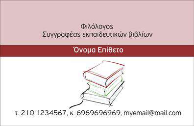  Αυτή η κομψή κάρτα εικονίζει μια εξαιρετική έμπνευση για φιλολόγους, με το λεπτό και ταυτόχρονα επιβλητικό σχεδιασμό της. Το background συνδυάζει απαλά, γηινά χρώματα που αποπνέουν σοφία και εξειδίκευση, ενώ η γραμματοσειρά είναι νηφάλια και παραδοσιακή, εκφέροντας μεν τον επαγγελματισμό που απαιτεί το αντικείμενο, αλλά και μια ζεστή αίσθηση φιλικότητας. Η οπτική διάταξη της κάρτας σχεδιάστηκε προσεκτικά ώστε να αντικατοπτρίζει την αξιοπιστία και τη σοβαρότητα ενός φιλολόγου, παραμένοντας ωστόσο ευχάριστη και προσιτή. Η επιλογή των χρωμάτων και η καθαρή γραμματοσειρά συμβάλλουν στη δημιουργία μιας εικόνας που ενισχύει την εμπιστοσύνη στους πελάτες. Το template προσφέρει την ευελιξία να προσαρμόσετε τα στοιχεία σας, όπως το όνομα, το τηλέφωνο, και τη διεύθυνση. Έχετε τη δυνατότητα να προσθέσετε το λογότυπο ή την επωνυμία της επιχείρησής σας, εξασφαλίζοντας ότι οι   εκτυπώσεις  σας θα είναι μοναδικές και προσαρμοσμένες στις ανάγκες σας. Μη διστάσετε να αναδείξετε τις υπηρεσίες σας, είτε αυτές αφορούν τη διδασκαλία, την επιμέλεια κειμένων ή τη λογοτεχνία. Μια επαγγελματική κάρτα όπως αυτή μπορεί να σας βοηθήσει να προβάλετε την εξειδίκευσή σας στο κοινό σας και να κάνετε μια ισχυρή και θετική πρώτη εντύπωση. Σκοπός μας είναι οι   επαγγελματικές κάρτες  να είναι απέριττες, επιβλητικές και κατάλληλες για κάθε φιλολογικό επαγγελματία που επιθυμεί να ξεχωρίσει στην αγορά. Προσφέρετε στους πελάτες σας τον καλύτερο εαυτό σας με μια κάρτα που αποπνέει ποιότητα και επαγγελματισμό. Μπορείτε να κάνετε όποιες αλλαγές θέλετε μέσω του online σχεδιαστικού εργαλείου.