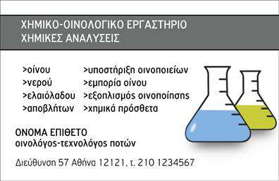    Ανακαλύψτε ένα κομψό και σύγχρονο σχέδιο για επαγγελματικές κάρτες που απευθύνονται στους χημικούς. Η κάρτα αυτή διαθέτει έναν καθαρό και λειτουργικό σχεδιασμό με αναφορές στη φυσική και χημική επιστήμη, προσφέροντας μια άμεση αίσθηση αξιοπιστίας. Τα χρώματα που χρησιμοποιούνται είναι απολύτως προσεκτικά επιλεγμένα, με τονισμένα μπλε και πράσινα τόνους που εκπροσωπούν τη σταθερότητα και την καινοτομία, ενώ η γραμματοσειρά είναι μοντέρνα και ευανάγνωστη, κάνοντάς την ιδανική για επαγγελματικές σχέσεις.    Τα οπτικά στοιχεία της κάρτας αντικατοπτρίζουν την επαγγελματική ταυτότητα του χημικού, προσδίδοντας κύρος και σοβαρότητα στον παραλήπτη. Η δυνατότητα παραμετροποίησης της κάρτας σας επιτρέπει να εφαρμόσετε το όνομά σας, τον αριθμό τηλεφώνου σας, τη διεύθυνσή σας και άλλες σημαντικές πληροφορίες εύκολα και γρήγορα.    Μέσω αυτής της επαγγελματικής κάρτας, μπορείτε να αναδείξετε τις υπηρεσίες σας στον τομέα της χημείας, διευκολύνοντας την επικοινωνία με πελάτες και συνεργάτες. Οι εκτυπώσεις αυτού του template θα σας βοηθήσουν να ξεχωρίσετε και να κάνετε μια δυνατή εντύπωση ενώ προβάλετε τις υπηρεσίες ή τα προϊόντα σας.    Εξερευνήστε τη δυνατότητα προσαρμογής αυτού του template και δημιουργήστε μια επαγγελματική κάρτα που θα σας αντιπροσωπεύει πλήρως. Χρησιμοποιώντας την επαγγελματική αυτή κάρτα, θα μπορέσετε να κάνετε μια ισχυρή και επαγγελματική πρώτη εντύπωση στους πελάτες σας, ενισχύοντας την παρουσία σας στον τομέα.    Μπορείτε να κάνετε όποιες αλλαγές θέλετε μέσω του online σχεδιαστικού εργαλείου. 