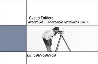    Επαγγελματικές Κάρτες - Αγρονόμοι Τοπογράφοι    Αυτή η επαγγελματική κάρτα σχεδιάστηκε ειδικά για αγρονόμους και τοπογράφους, με στόχο να εντυπωσιάσει και να αποδώσει την τεχνογνωσία του επαγγελματία. Το σχέδιο χαρακτηρίζεται από καθαρές γραμμές και μια minimal αισθητική, με ένα κομψό φόντο που αναδεικνύει βασικά στοιχεία της φύσης, συνδέοντας παράλληλα το επάγγελμα με το περιβάλλον.    Τα χρώματα της κάρτας είναι γήινα και φυσικά, προσφέροντας μια αίσθηση επαγγελματισμού και αξιοπιστίας. Η γραμματοσειρά είναι modern και ευανάγνωστη, διευκολύνοντας την επαφή των δυνητικών πελατών με τα στοιχεία που περιλαμβάνονται. Το layout είναι ευέλικτο, δίνοντάς σας τη δυνατότητα να προσαρμόσετε εύκολα το όνομά σας, τη διεύθυνση και τα στοιχεία επικοινωνίας σας.    Η χρήση αυτής της κάρτας στην καθημερινότητά σας θα σας βοηθήσει να προβάλετε τις υπηρεσίες σας με τον καλύτερο τρόπο, είτε πρόκειται για μελέτες εδάφους, γεωμετρικούς σχεδιασμούς ή άλλες σχετικές παροχές. Οι επαγγελματικές κάρτες μπορούν να γίνουν το εργαλείο που θα σας ξεχωρίσει από τον ανταγωνισμό, ενισχύοντας την εικόνα σας στην αγορά.    Με την εκτύπωση αυτής της κάρτας, όχι μόνο θα κάνετε μια ισχυρή και επαγγελματική πρώτη εντύπωση στους πελάτες σας, αλλά θα δείξετε και τη δέσμευσή σας για ποιότητα και ενημερότητα στον τομέα σας.    Μπορείτε να κάνετε όποιες αλλαγές θέλετε μέσω του online σχεδιαστικού εργαλείου. 